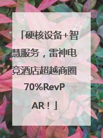 硬核设备+智慧服务，雷神电竞酒店超越商圈70%RevPAR！